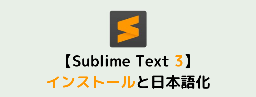 Windowsおすすめテキストエディタ Sublimetext3のインストールと日本