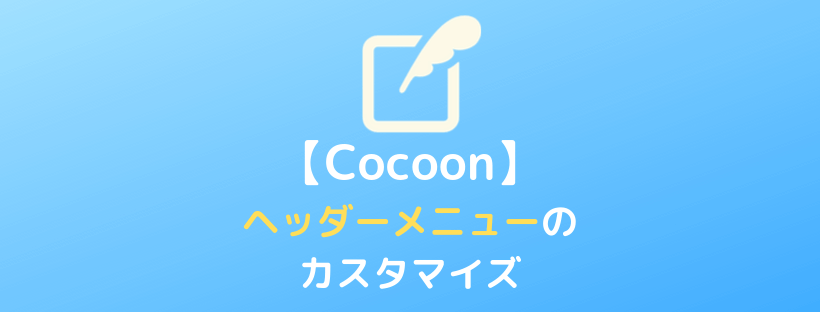 Cocoon ブログ初心者でもできる ヘッダーメニュー グローバルメニュー のおしゃれなカスタマイズ コピペでok Yujiblog