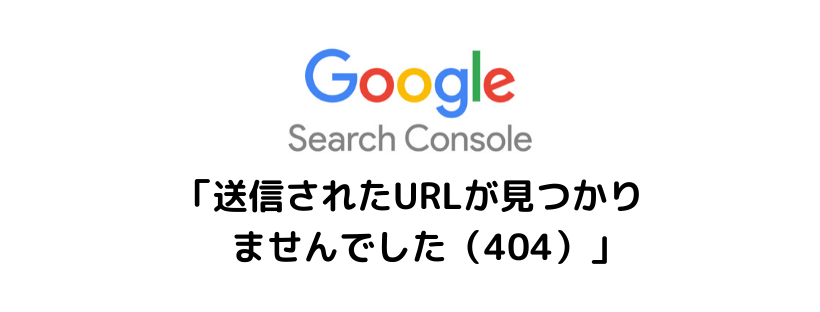 サーチコンソールの404エラー ページが見つかりません 対処法