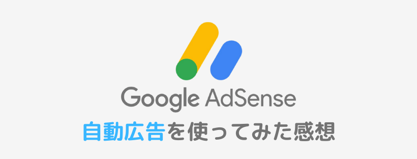 Googleアドセンス 自動広告の設定方法と使ってみた感想をまとめます Yujiblog