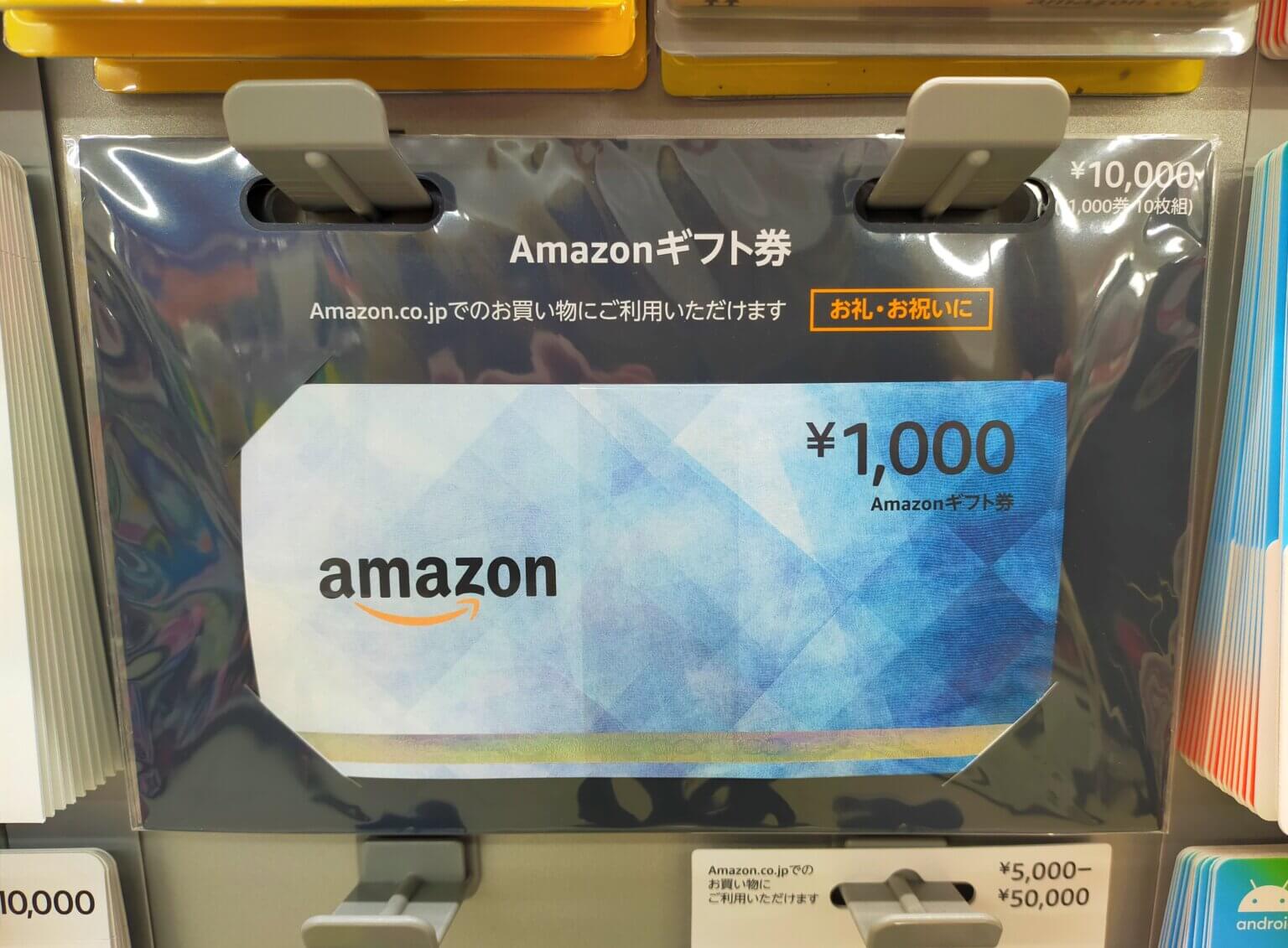 1000円分のAmazonギフト券はコンビニで購入可能｜全6種類の使い方