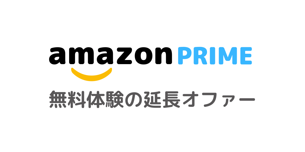 Amazonプライムを最大6ヶ月0円にする方法【無料体験期間の延長オファー】