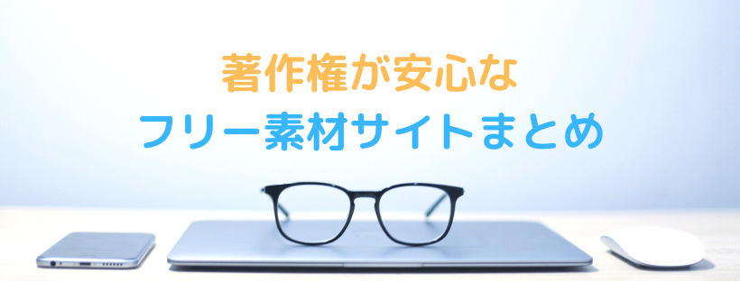 その画像の著作権 大丈夫 僕がおすすめする 安心 のフリー素材サイト9選 商用利用 加工ok Yujiblog