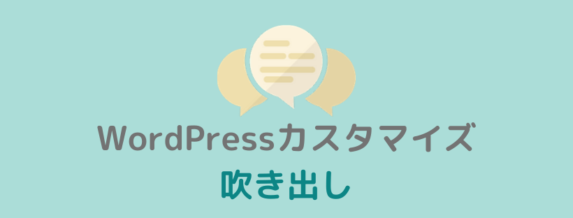 Wordpress 初心者でもできる 吹き出し のおすすめカスタマイズ