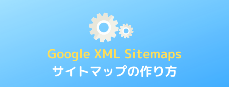 ワードプレスでのサイトマップの作り方【2つのプラグインGoogle XML SitemapsとPS Auto