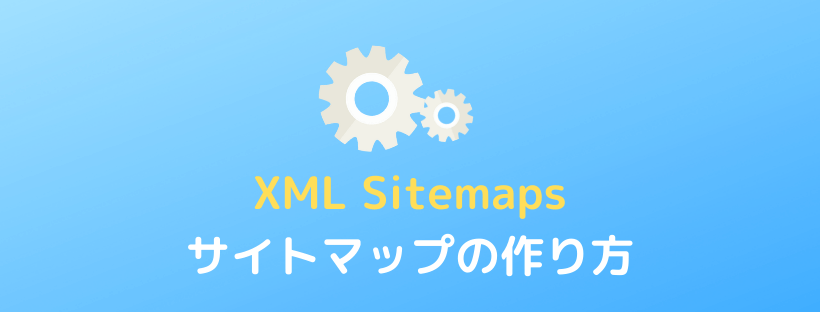 WordPressブログのサイトマップの作り方【XML Sitemaps】