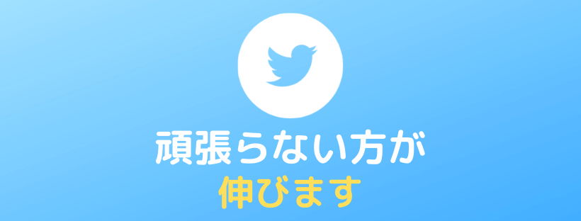 ここだけの話 ツイッターは頑張らない方が伸びます ゆるゆるな運用で楽してインプレッションを稼ぐ Yujiblog