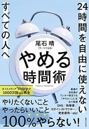 やめる時間術（尾石晴）