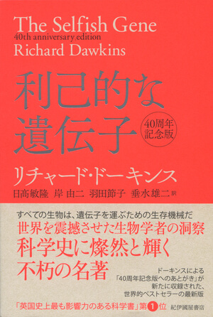 利己的な遺伝子（リチャード・ドーキンス）