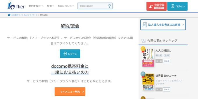 flierの解約・退会方法
