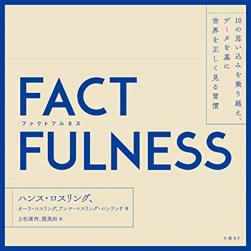 FACTFULNESS（ハンス・ロスリング）