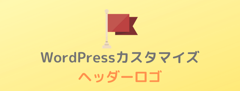 ヘッダー 画像 wordpress