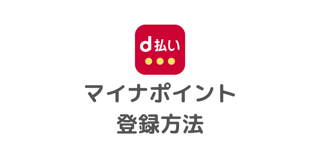 D払いでマイナポイントを登録する方法 使い方とキャンペーンを解説 Yujiblog