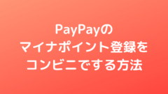 Paypay ペイペイ のマイナポイント登録をコンビニでする方法 セブンイレブンのマルチコピー機からの申し込みを解説します Yujiblog