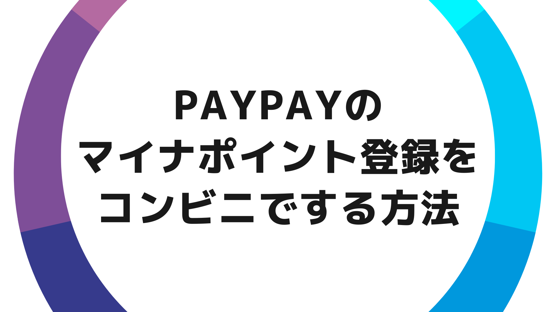 PayPay（ペイペイ）のマイナポイント登録をコンビニでする方法【セブンイレブンのマルチコピー機からの申し込みを解説します】