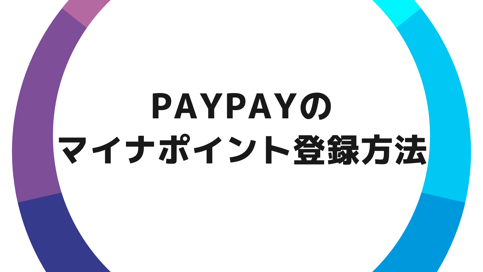 PayPay（ペイペイ）でマイナポイントをもらってみた【登録方法と使い方を解説】