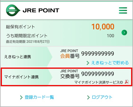 JRE POINT WEBサイトにログインして、JRE POINT交換番号を確認します。