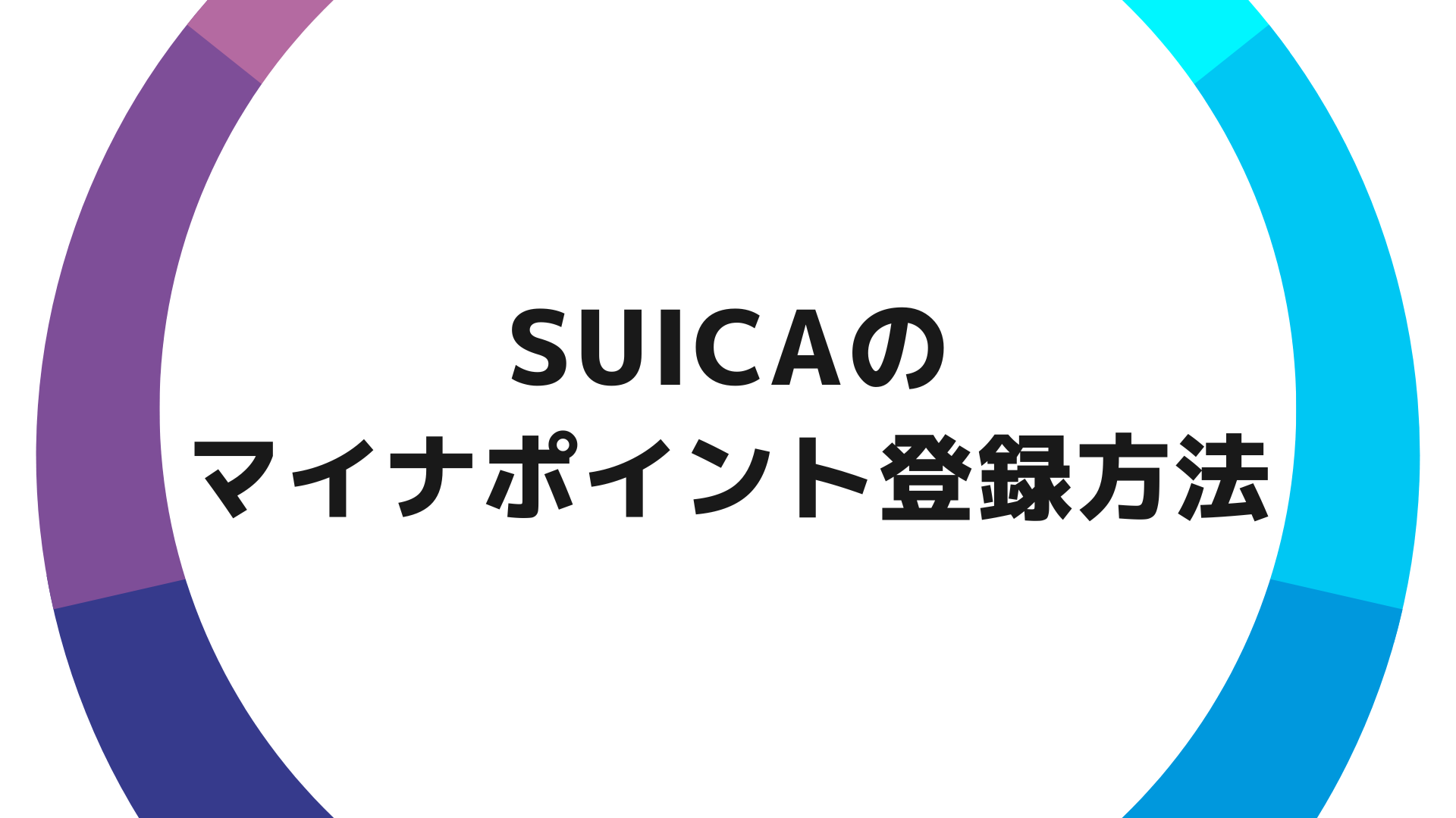Suicaでマイナポイントを登録する方法【使い方とキャンペーンを解説】