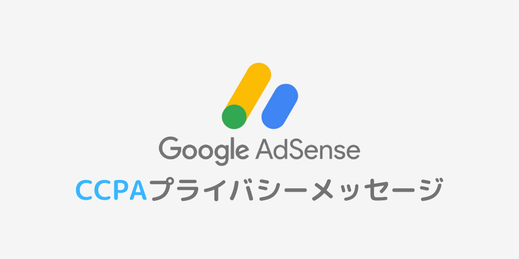 Googleアドセンス Ccpaに準拠して収益を確保 の通知を解説 プライバシーメッセージ設定方法 Yujiblog