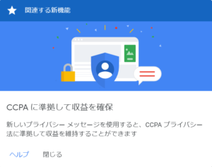 Googleアドセンス Ccpaに準拠して収益を確保 の通知を解説 プライバシーメッセージ設定方法 Yujiblog