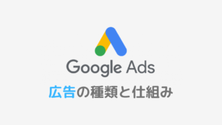 簡単 Google広告の使い方と 料金設定について解説 Web集客の始め方 Yujiblog