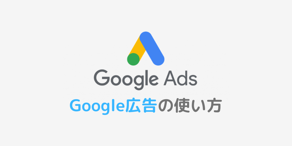 簡単 Google広告の使い方と 料金設定について解説 Web集客の始め方 Yujiblog