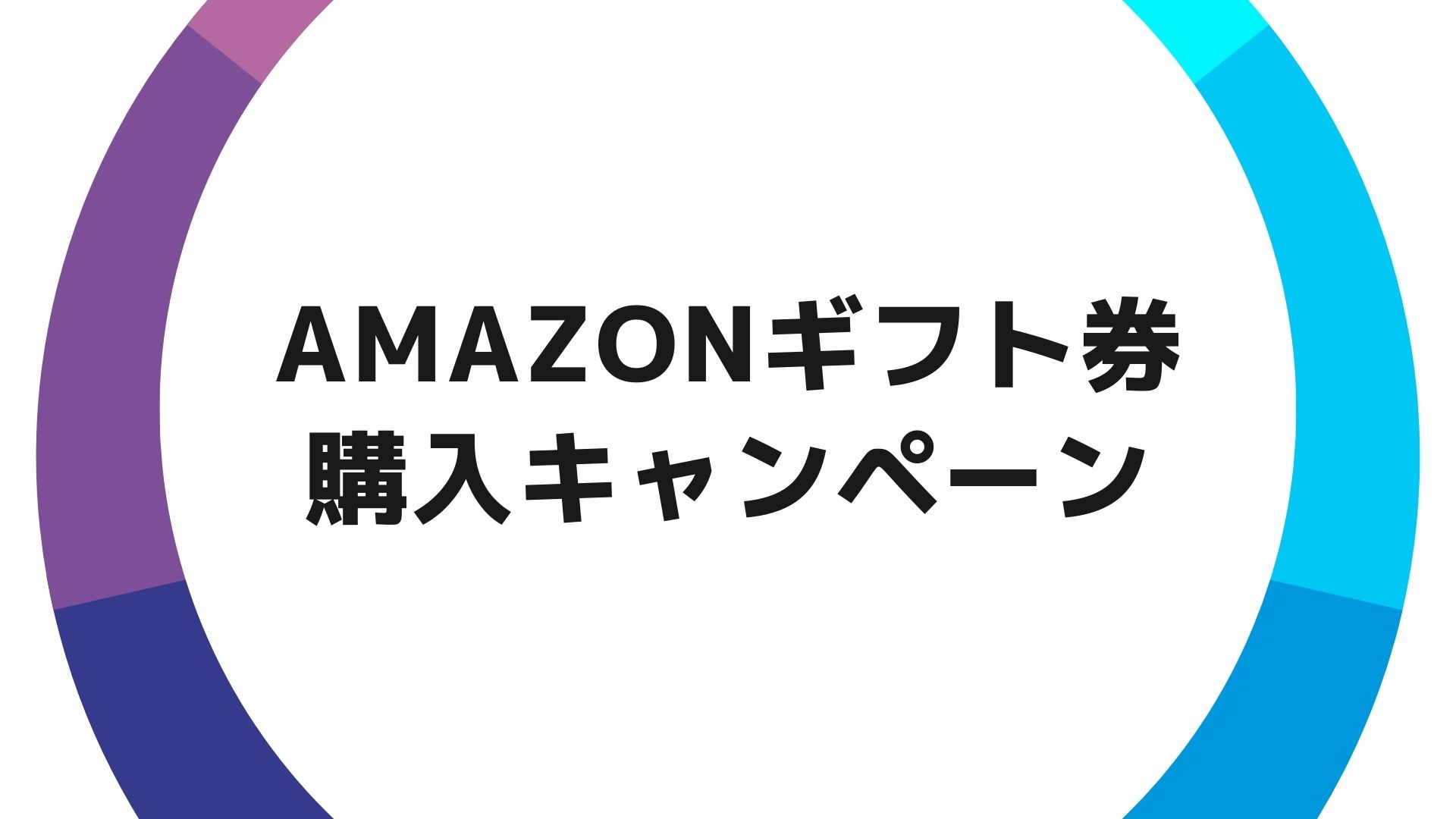 【2022最新】Amazonギフト券購入で500ポイントプレゼントキャンペーン