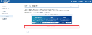 エックスサーバーの新サーバー簡単移行の手順を解説