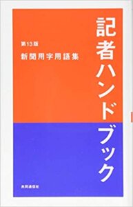 記者ハンドブック 第13版 新聞用字用語集