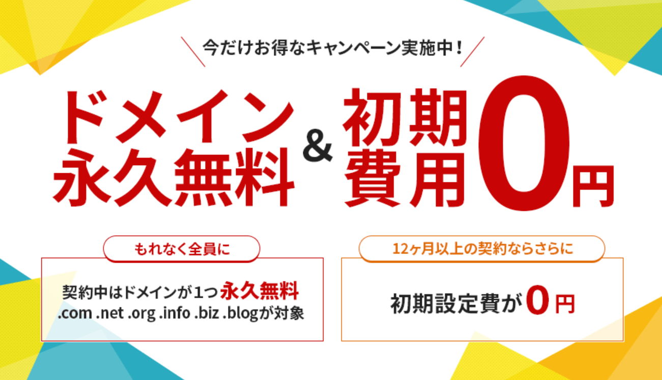 エックスサーバーのドメイン永久無料+初期費用0円キャンペーン