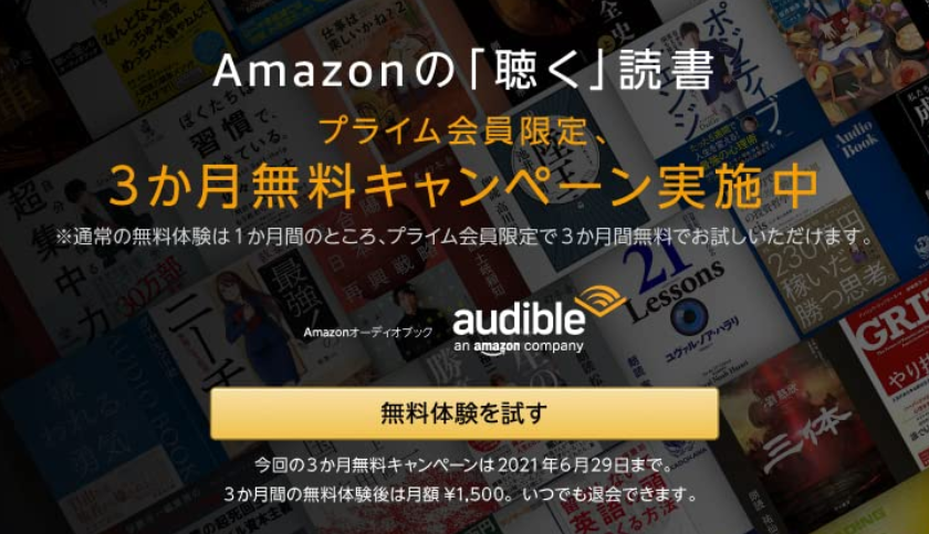 audibleキャンペーン20210629