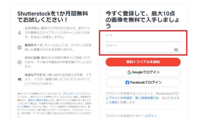 Shutterstockの無料トライアルの申し込み方法