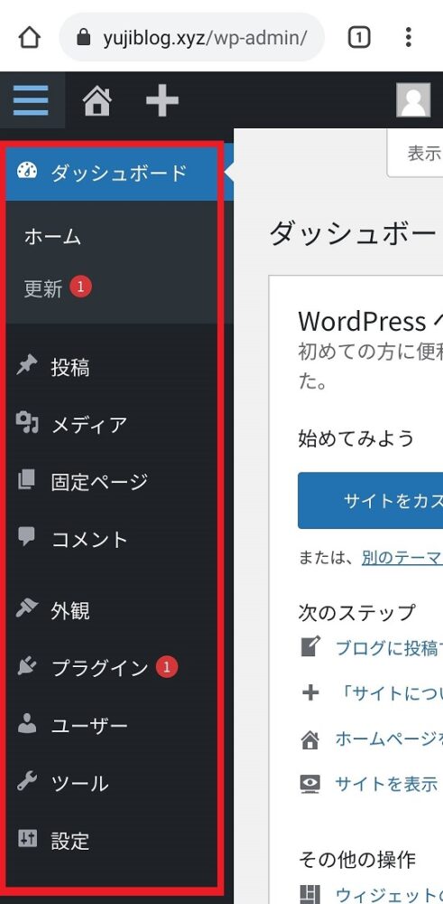 WordPressブラウザ版の管理画面の使い方