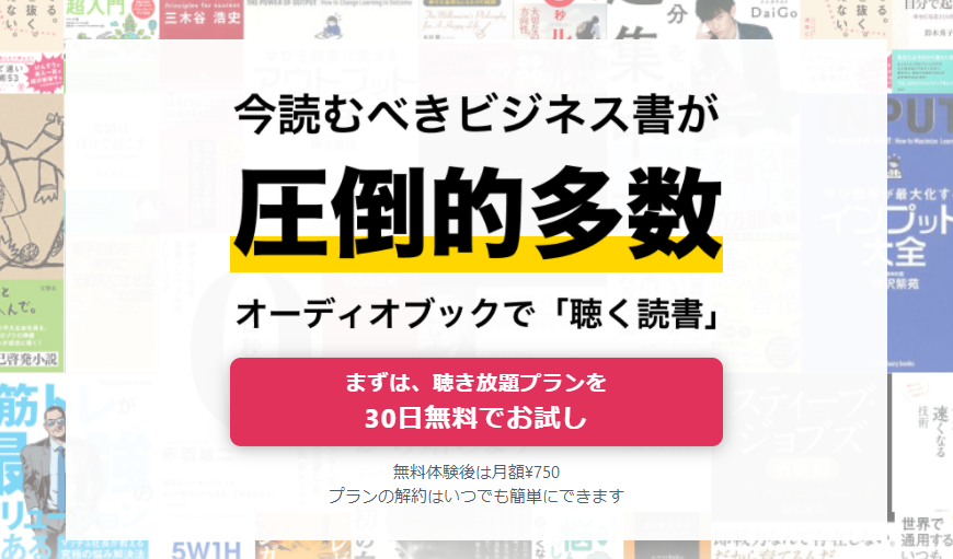 audiobook.jpの30日間無料キャンペーン