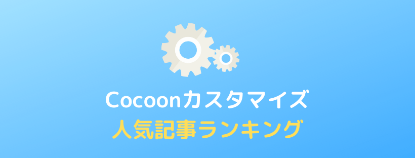 【Cocoon】人気記事ランキングの設定方法とカスタマイズ