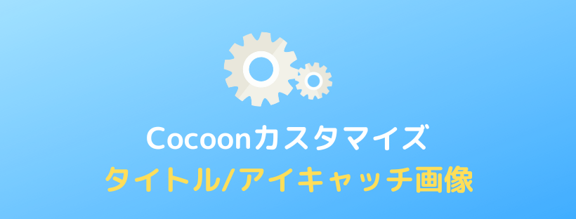 【Cocoon】記事タイトルとアイキャッチ画像のカスタマイズ