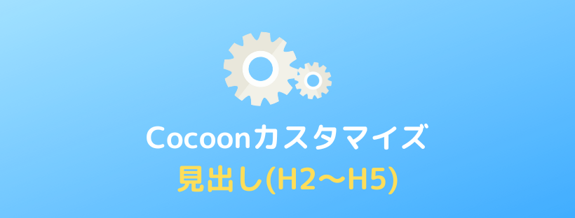 【Cocoon】コピペでできる見出しデザインのカスタマイズ