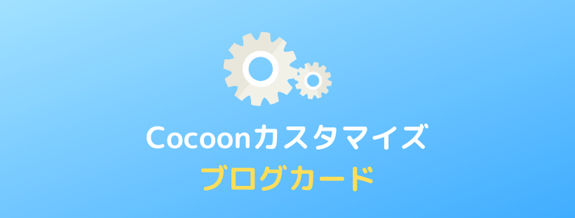 【Cocoon】ブログカードの設定方法とカスタマイズ