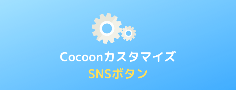 【Cocoon】SNSボタンの設定方法とカスタマイズ