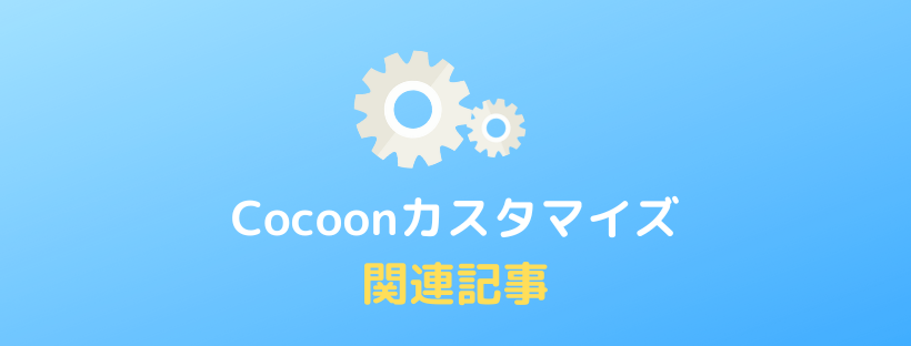 【Cocoon】関連記事の表示設定とカスタマイズ