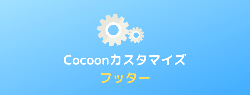 【Cocoon】フッターの設定方法とカスタマイズ