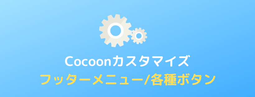 【Cocoon】フッターメニュー/各種ボタン設定とカスタマイズ