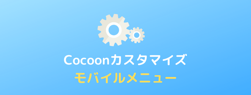 【Cocoon】モバイルメニューの設定方法とカスタマイズ