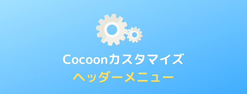 【Cocoon】ヘッダーメニュー(グローバルメニュー)の設定方法とカスタマイズ