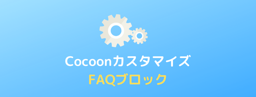 【Cocoon】FAQブロック(よくある質問)の使い方とカスタマイズ