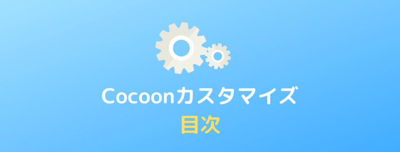 【Cocoon】目次の設定方法とおしゃれなカスタマイズ