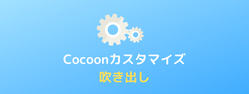 【Cocoon】吹き出しの使い方・設定方法とカスタマイズ