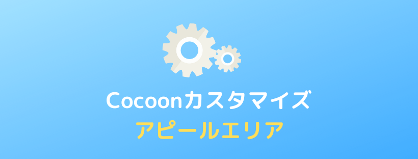 【Cocoon】アピールエリアの設定方法とカスタマイズ