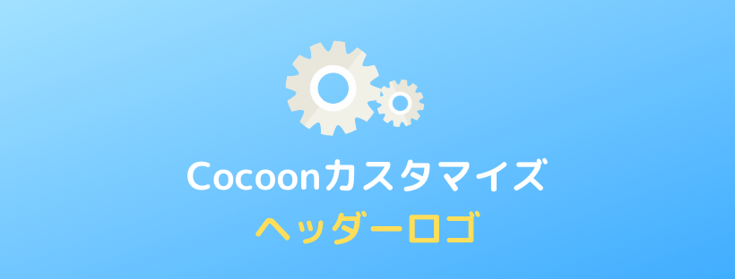 【Cocoon】コピペでできるヘッダーロゴのカスタマイズ