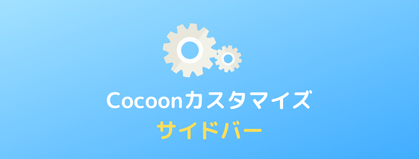 【Cocoon】サイドバーの設定方法とカスタマイズ